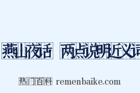 燕山夜话·两点说明近义词是什么意思的图片